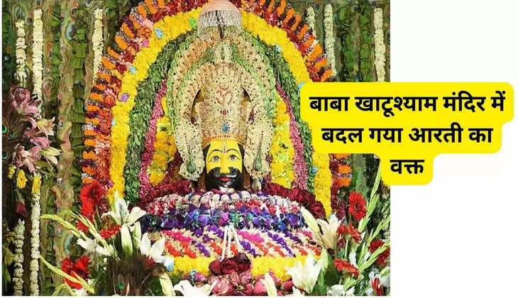 बाबा खाटूश्याम मंदिर में बदल गया आरती का वक्त