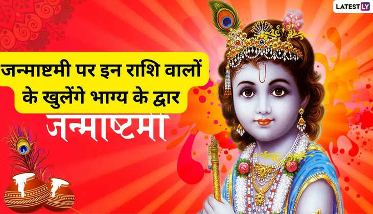 जन्माष्टमी पर इन राशि वालों के खुलेंगे भाग्य के द्वार