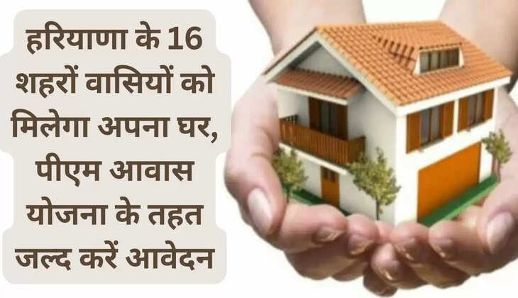   PM Housing Scheme: Residents of 16 cities of Haryana will get their own house, apply soon under PM Housing Schem