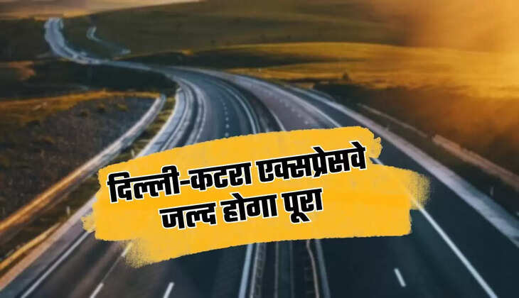 Delhi Katra Expressway: दिल्ली-कटरा एक्सप्रेसवे जल्द बनकर होगा पूरा, 8 घंटे में पहुंच जाएंगे वैष्णो देवी