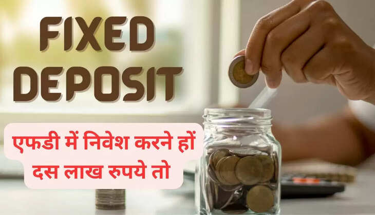 एफडी में निवेश करने हों दस लाख रुपये तो 