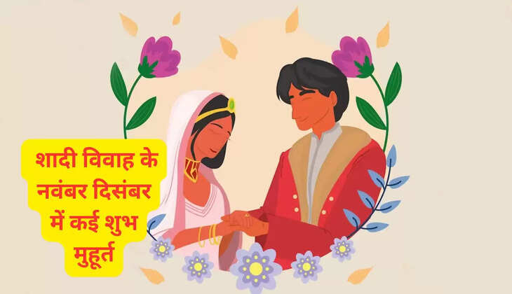  शादी विवाह के नवंबर दिसंबर में कई शुभ मुहूर्त