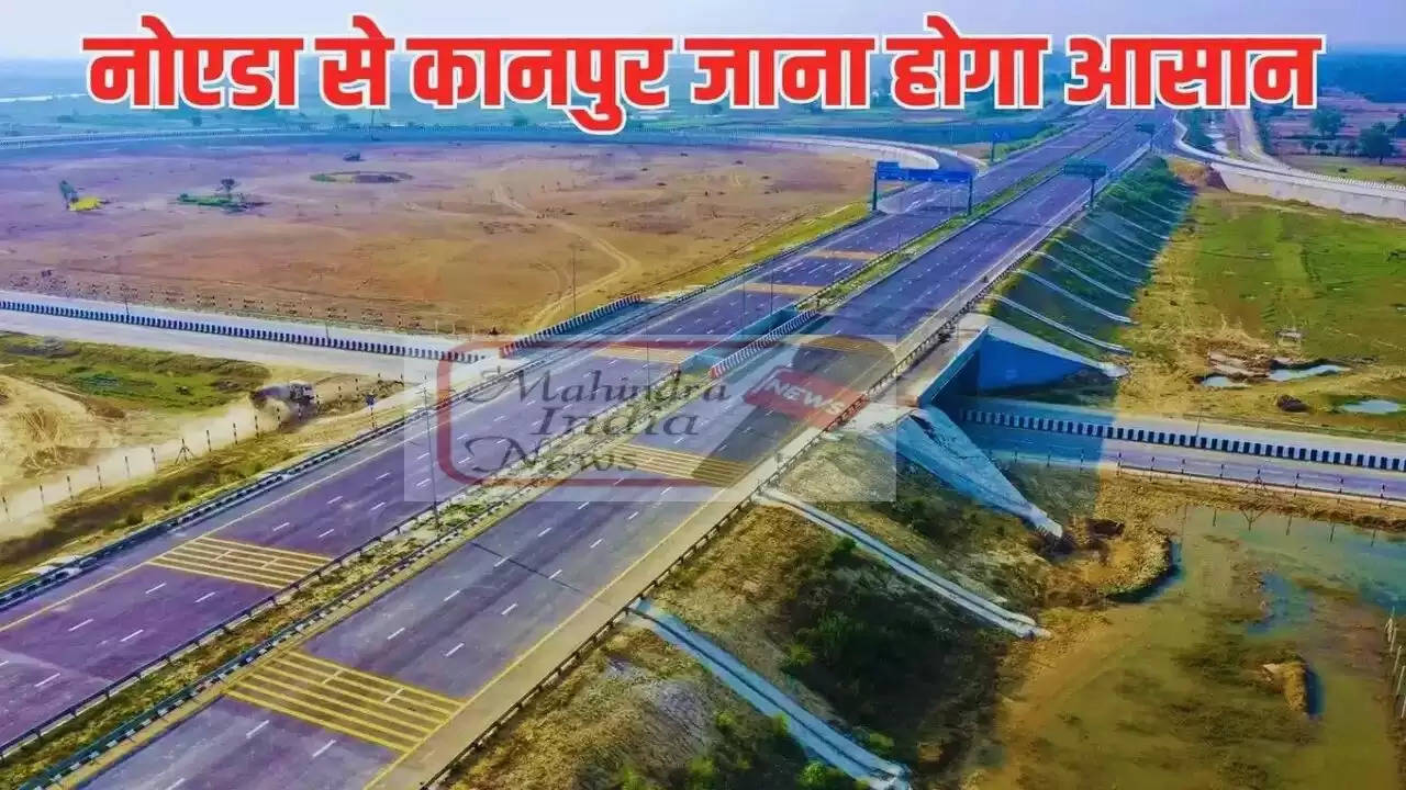 Expressway: अब नोएडा से कानपुर जाना होगा आसान, बनने जा रहा है ये नया एक्सप्रेसवे