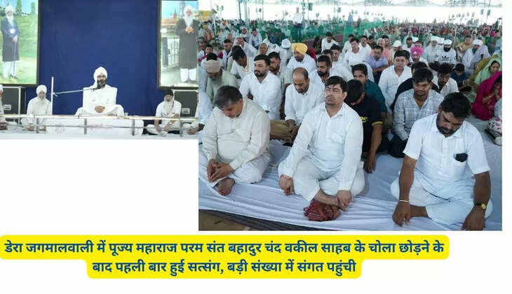    HARYANA के डेरा जगमालवाली में पूज्य महाराज परम संत बहादुर चंद वकील साहब के चोला छोड़ने के बाद पहली बार हुई सत्संग, बड़ी संख्या में संगत पहुंची