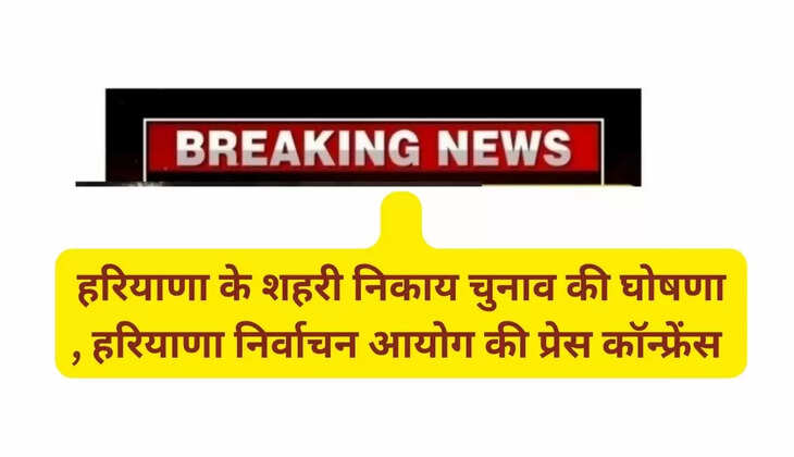 हरियाणा के शहरी निकाय चुनाव की घोषणा