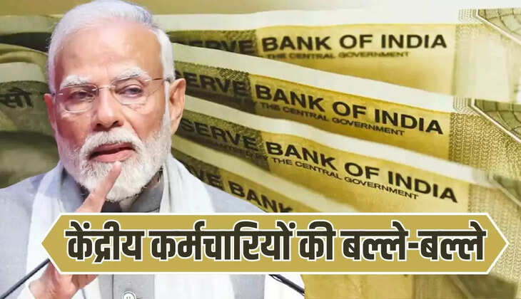  केंद्रीय कर्मचारियों की बल्ले-बल्ले, सैलरी में होगी 28,800 रुपये की बढ़ोतरी