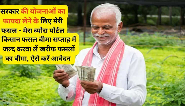 किसान फसल बीमा सप्ताह में जल्द करवा लें खरीफ फसलों का बीमा, ऐसे करें आवेदन 