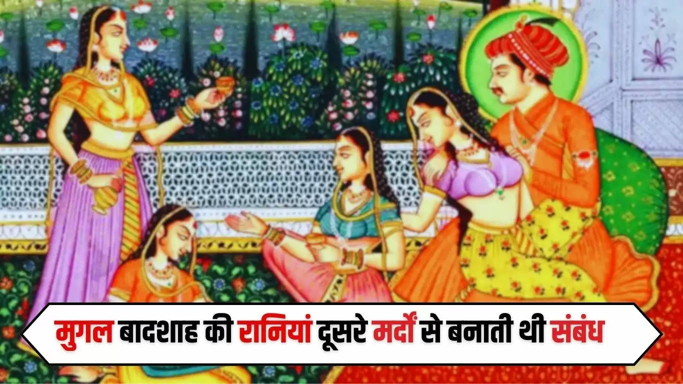  Mughal Haram: मुगल बादशाह की रानियां दूसरे मर्दों से बनाती थी संबंध, जोर से संबंध बनवाने में करती थी विश्वास
