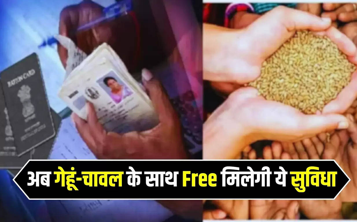 Ration Card: राशन कार्डधारकों के लिए खुशखबरी, अब गेहूं-चावल के साथ Free मिलेगी ये सुविधा