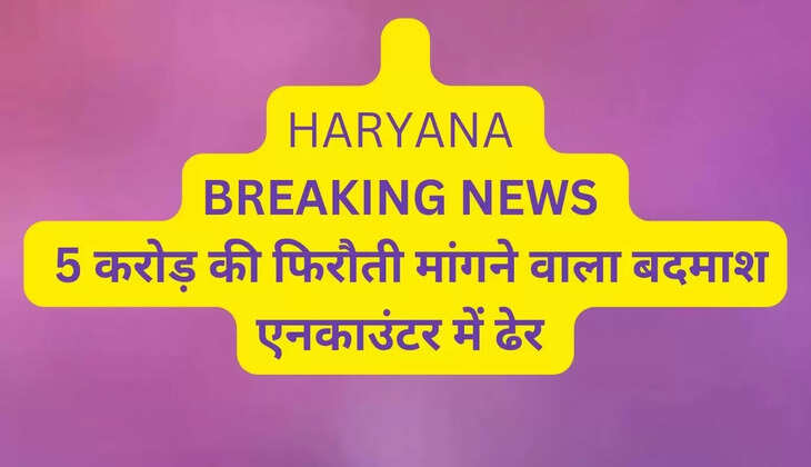 BREAKING NEWS: Criminal demanding Rs 5 crore ransom killed in encounter