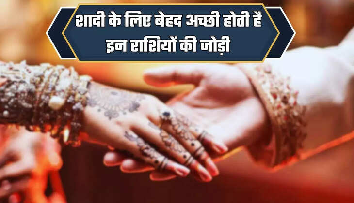  Jyotish Shastra: शादी के लिए बेहद अच्छी होती है इन राशियों की जोड़ी, जल्दी देखे अपनी राशि की जोड़ी