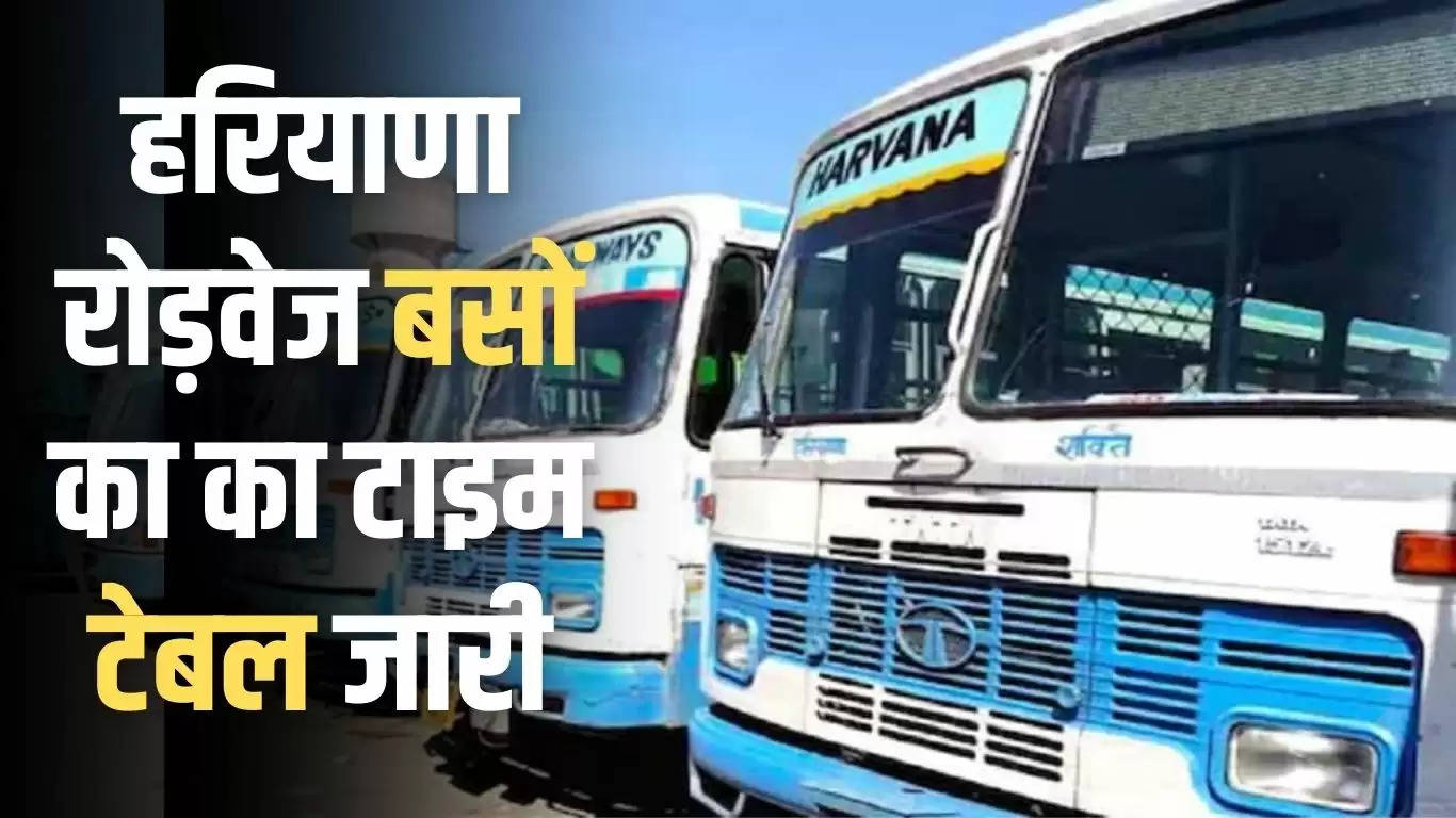 Haryana Roadways Time Table: हरियाणा रोड़वेज बसों का दिल्ली, यूपी, चण्डीगढ़ का टाइम टेबल हुआ जारी, देखें समय सारणी
