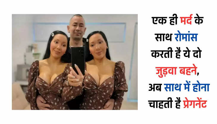 Ajab Gajab: एक ही मर्द के साथ रोमांस करती है ये दो जुड़वा बहने, अब साथ में होना चाहती है प्रेगनेंट, डॉक्टर भी हुए हैरान 