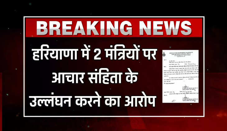  Haryana : हरियाणा में 2 मंत्रियों पर आचार संहिता के उल्लंघन करने का आरोप, महिलाओं को बांटे तोहफे 