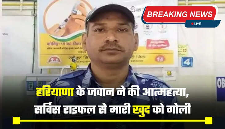 हरियाणा के जवान ने की आत्महत्या, सर्विस राइफल से मारी खुद को गोली