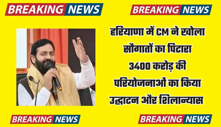 हरियाणा में CM ने खोला सौगातों का पिटारा, 3400 करोड़ की परियोजनाओं का किया उद्घाटन और शिलान्यास 