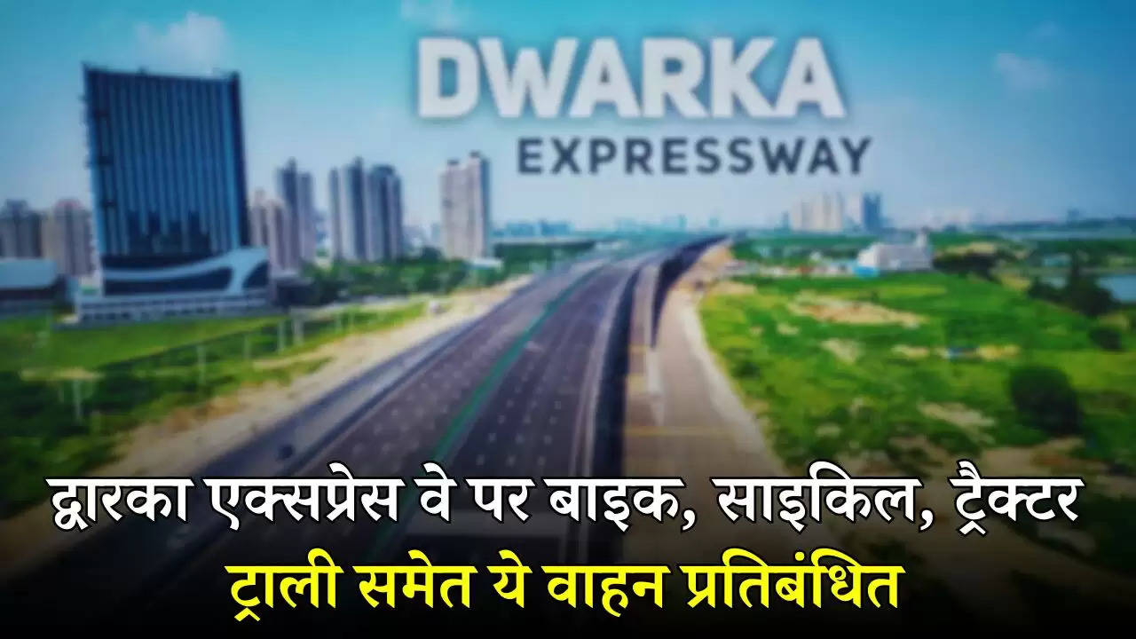 Dwarka Express Way: द्वारका एक्सप्रेस वे पर बाइक, साइकिल, ट्रैक्टर ट्राली समेत ये वाहन प्रतिबंधित, देखें नियम