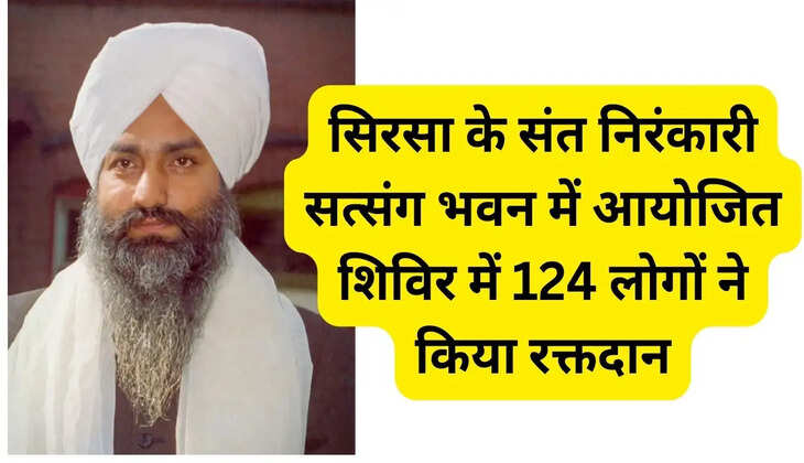 124 people donated blood in the camp organized at Sant Nirankari Satsang Bhawan in Sirsa