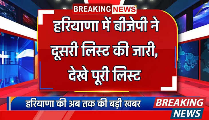  हरियाणा में बीजेपी ने दूसरी लिस्ट की जारी, देखे पूरी लिस्ट
