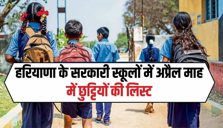  April 2024 Holiday List: हरियाणा के सरकारी स्कूलों में अप्रैल माह में छुट्टियों की लिस्ट, देखें पूरा कलैंडर