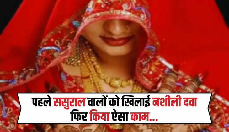  Haryana News: पहले ससुराल वालों को खिलाई नशीली दवा, फिर किया ऐसा काम जानकर खिसक जाएगी पैरों तले जमीन