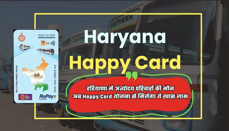  Haryana: हरियाणा में अंत्योदय परिवारों की मौज, अब Happy Card योजना से मिलेगा ये खास लाभ