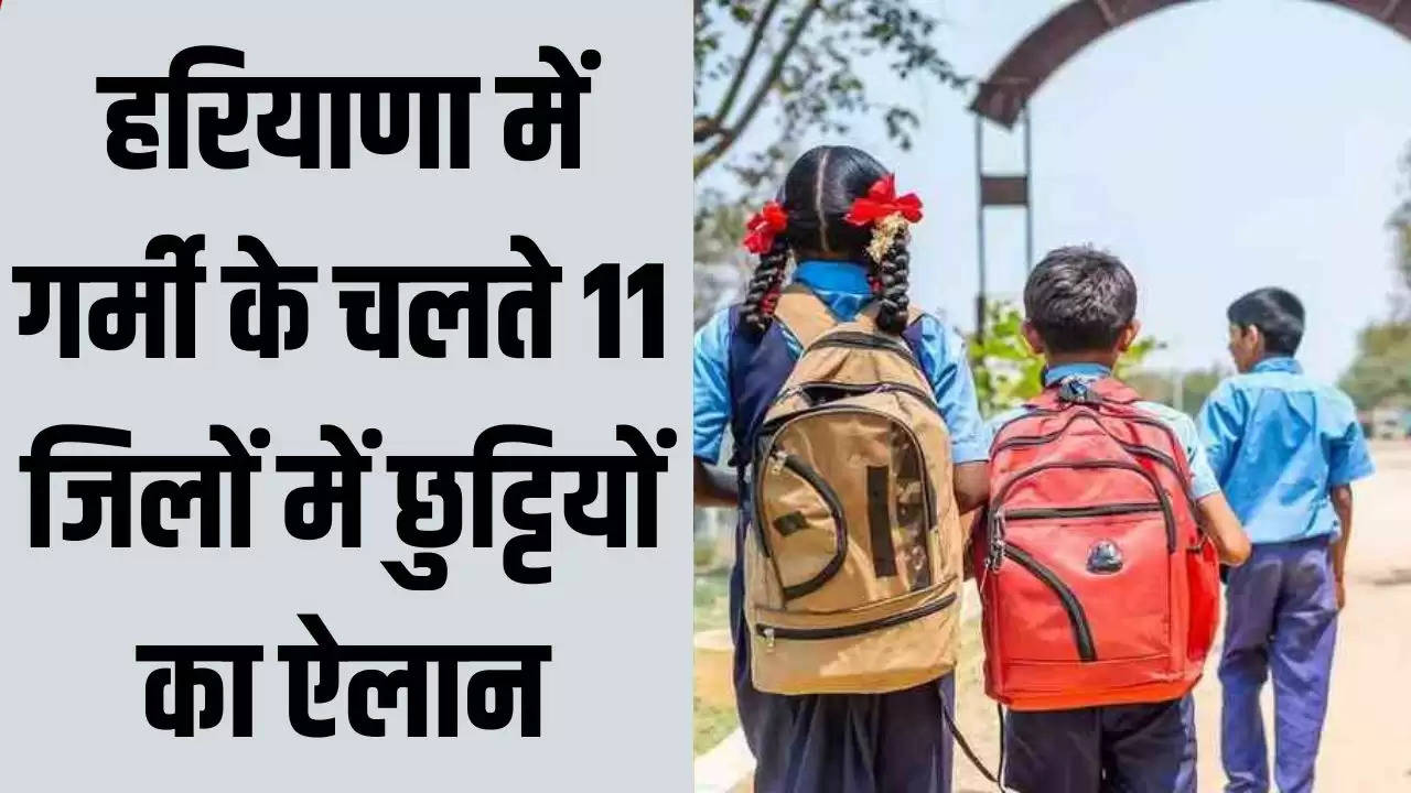  Haryana News: हरियाणा में गर्मी के चलते 11 जिलों में छुट्टियों का ऐलान, 1 में आदेश वापस, 15 में लू का रेड अलर्ट