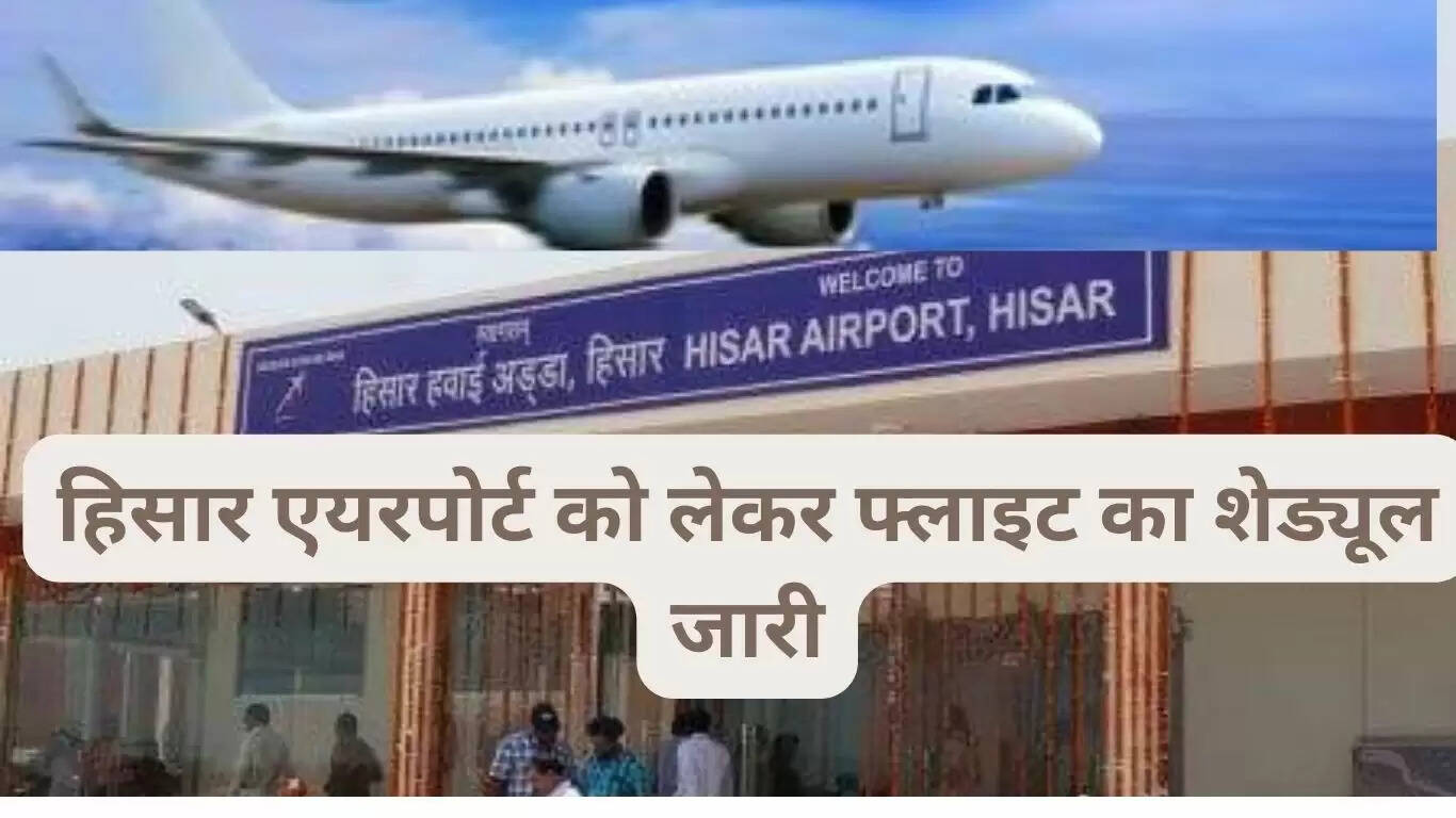 हिसार एयरपोर्ट को लेकर फ्लाइट का शेड्यूल जारी