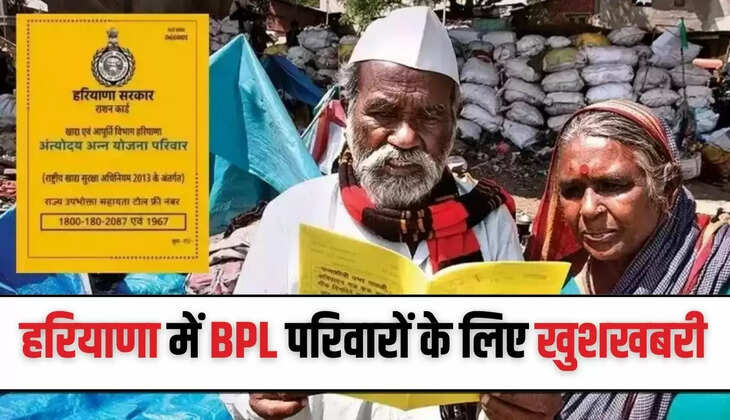  Haryana News: हरियाणा में BPL परिवारों के लिए खुशखबरी, इन कामों में मिलेगी भारी छूट