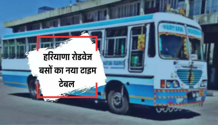  हरियाणा रोडवेज की बसों का टाइम टेबल जारी किया गया, जानिए बसों का नया रूट शड्यूल