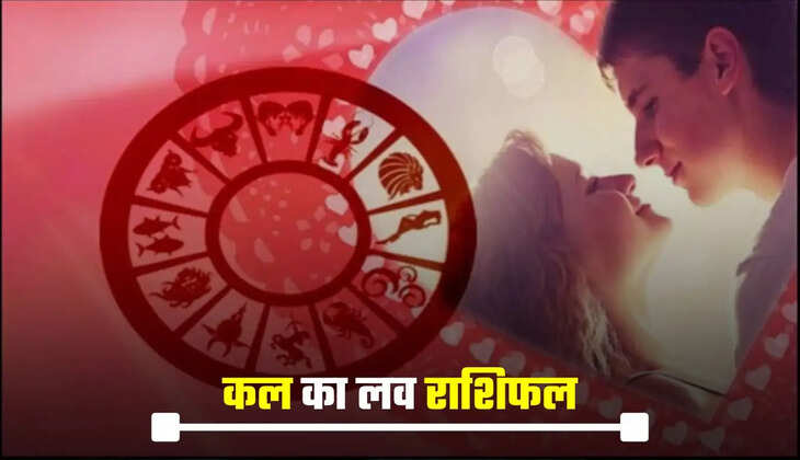  कल का लव राशिफल 