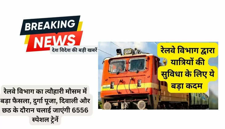  रेलवे विभाग का त्यौहारी मौसम में बड़ा फैसला, दुर्गा पूजा, दिवाली और छठ के दौरान चलाई जाएंगी 6556 स्पेशल ट्रेनें