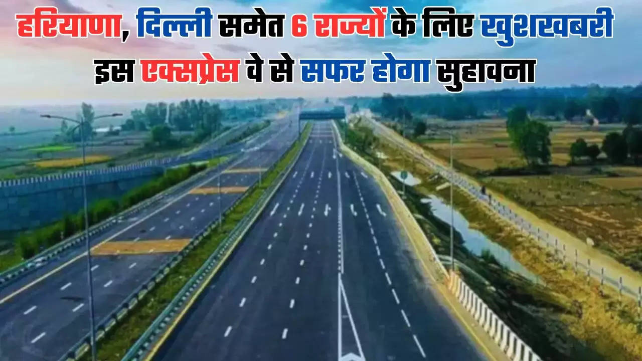  Haryana Express Way: हरियाणा, दिल्ली समेत 6 राज्यों के लिए खुशखबरी, इस एक्सप्रेस वे से सफर होगा सुहावना