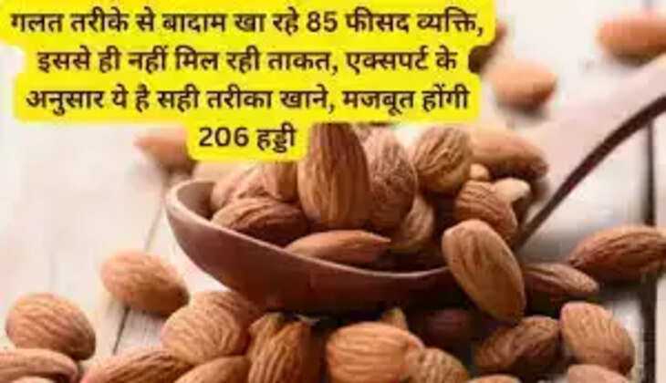  85 percent people are eating almonds in the wrong way, this alone is not giving them strength, according to experts, this is the right way to eat, 206 bones will become strong