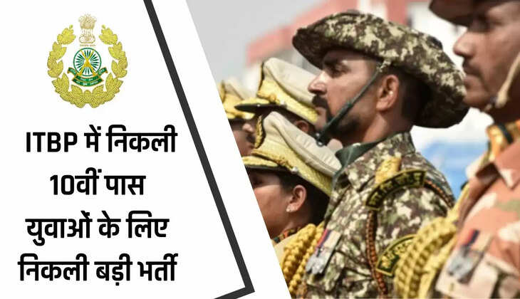  ITBP में निकली 10वीं पास युवाओं के लिए निकली बड़ी भर्ती, लास्ट डेट से पहले जल्दी करें आवेदन
