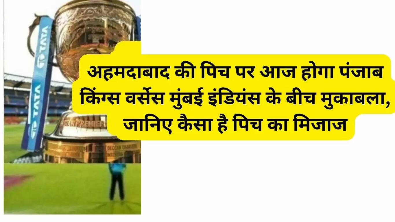 Today there will be a match between Punjab Kings and Mumbai Indians on the pitch of Ahmedabad, know what is the condition of the pitch