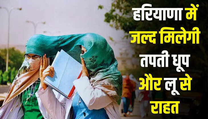  IMD weather Update: हरियाणा में जल्द मिलेगी तपती धूप और लू से राहत, राज्य में कब आ रहा है मानसून ? जाने