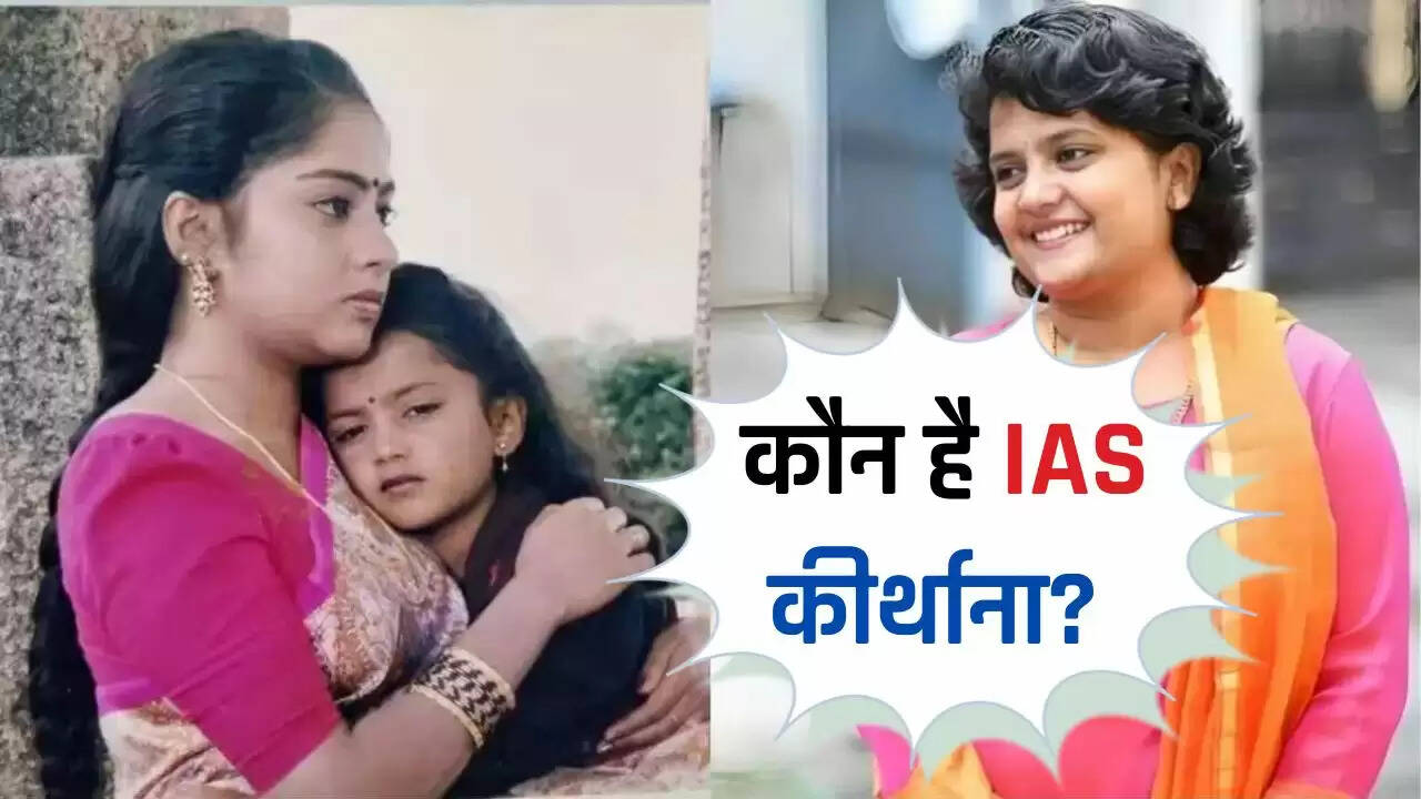  IAS Success Story: कौन है IAS कीर्थाना? जिसके नाम से थर थर कांपते हैं अपराधी 