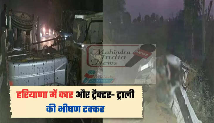 हरियाणा में कार और ट्रैक्टर- ट्राली की भीषण टक्कर