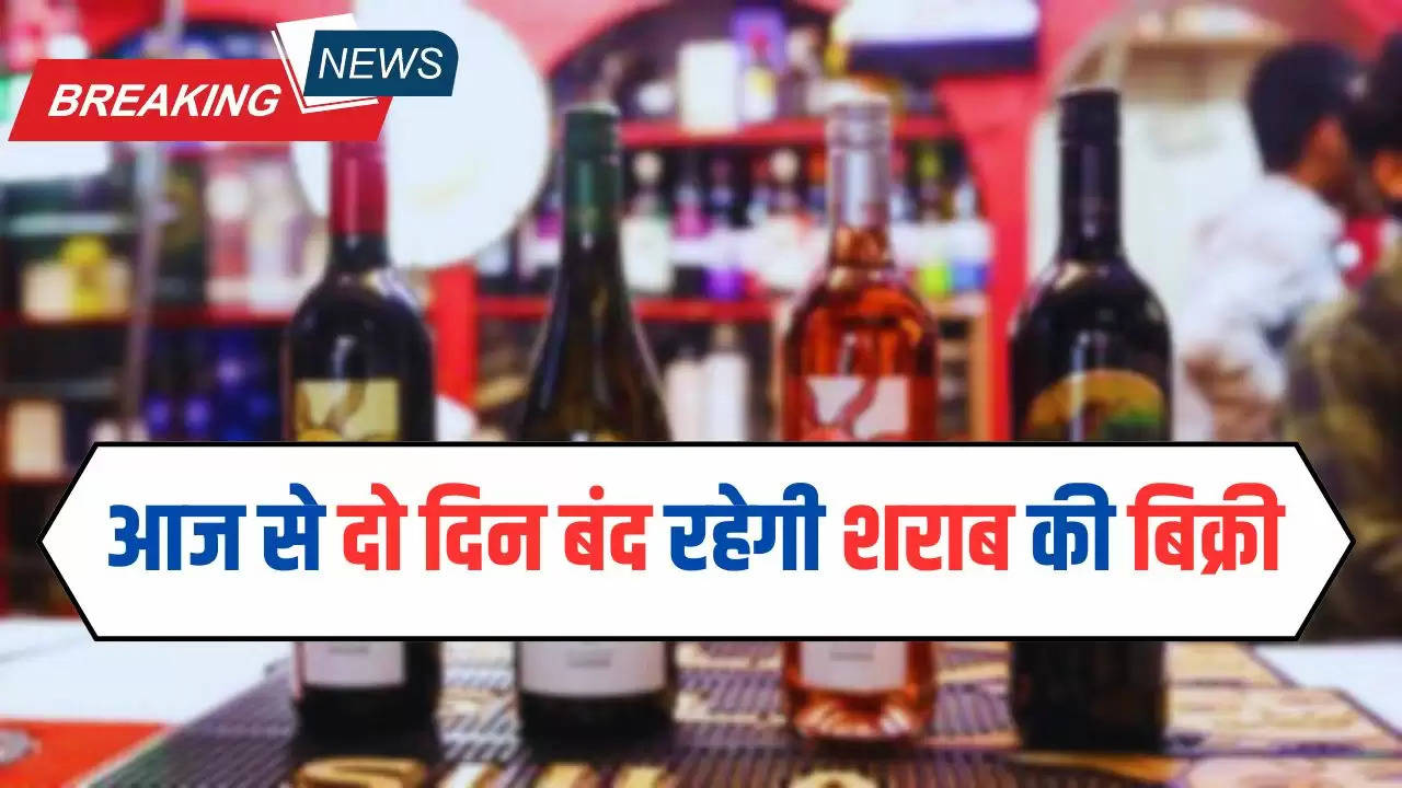  Haryana News : आज से चुनाव के मद्देनजर दो दिन बंद रहेगी शराब की बिक्री, आदेश जारी