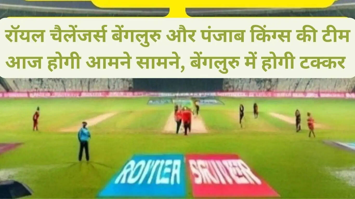 Royal Challengers Bangalore and Punjab Kings will face each other today, the match will be held in Bangalore