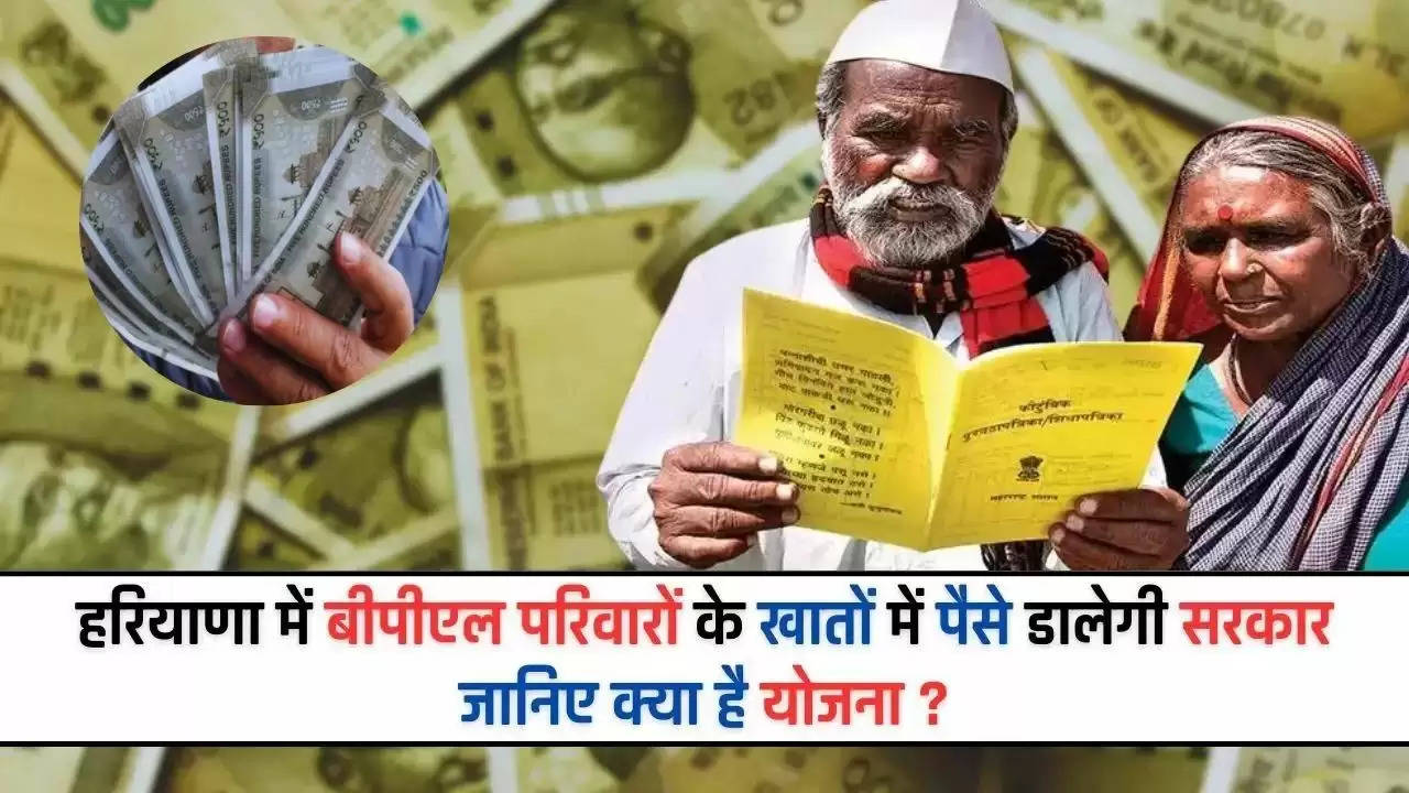  Haryana BPL Card: हरियाणा में BPL परिवारों के खातों में पैसे डालेगी सरकार, जानिए क्या है योजना ?