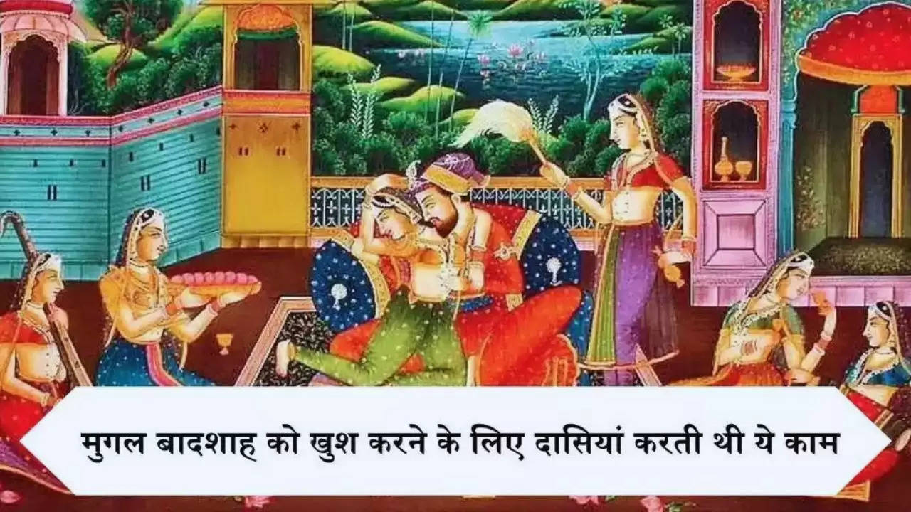 Mughal Harem: मुगल बादशाह को खुश करने के लिए दासियां करती थी ये काम, रानियों की रौनक भी पड़ जाती थी फीकी​​​​​​​