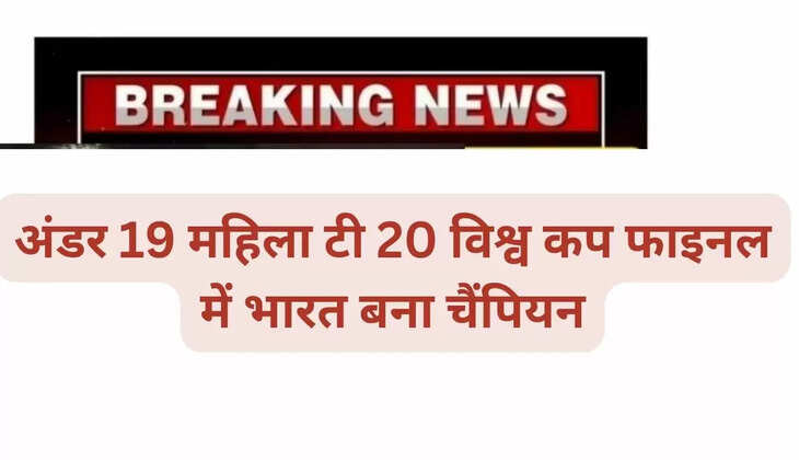 India becomes champion in Under-19 Women's T20 World Cup final