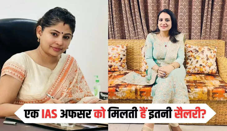 IAS Salary: एक IAS अफसर को मिलती हैं इतनी सैलरी? साथ ही ये सारी सुविधाएं