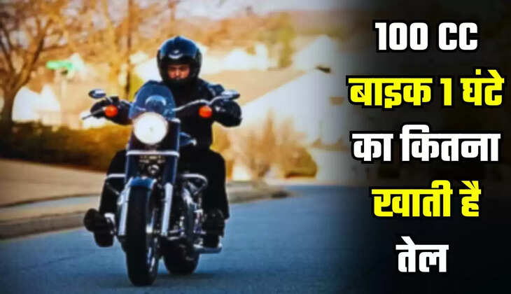  Bike Fuel : अगर आपके पास भी है 100 CC बाइक, तो जाने 1 घंटे का कितना खाती है तेल 