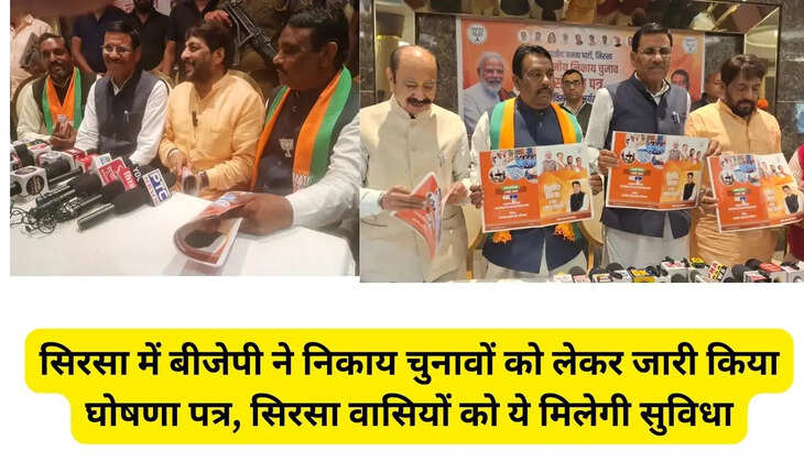 BJP released manifesto for municipal elections in Sirsa, Sirsa residents will get these facilities