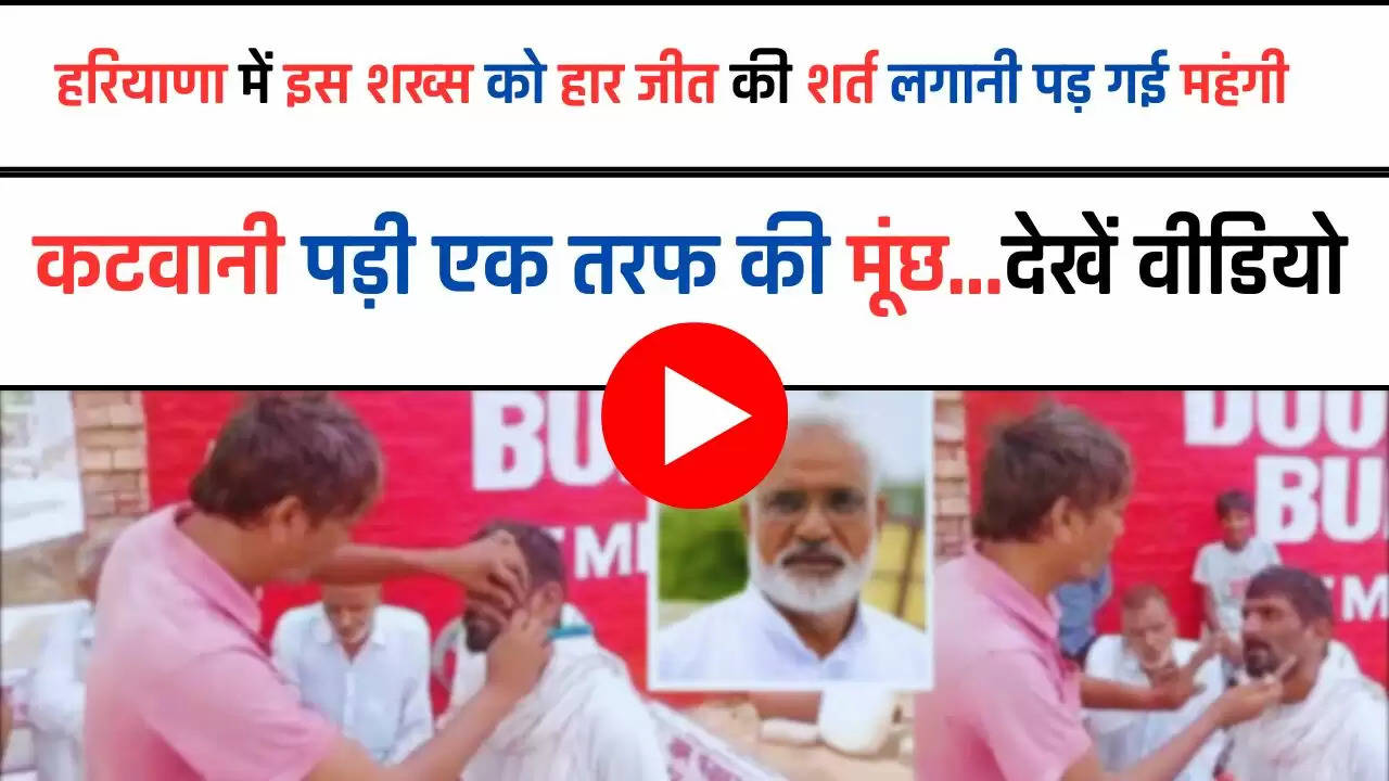  Haryana: हरियाणा में इस शख्स को हार जीत की शर्त लगानी पड़ गई महंगी, कटवानी पड़ी एक तरफ की मूंछ...देखें वीडियो 