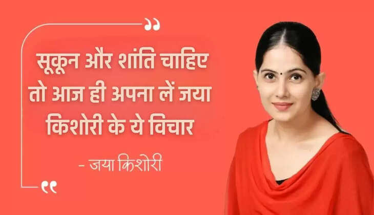  Jaya kishori: सूकून और शांति चाहिए, तो आज ही अपना लें जया किशोरी के ये विचार