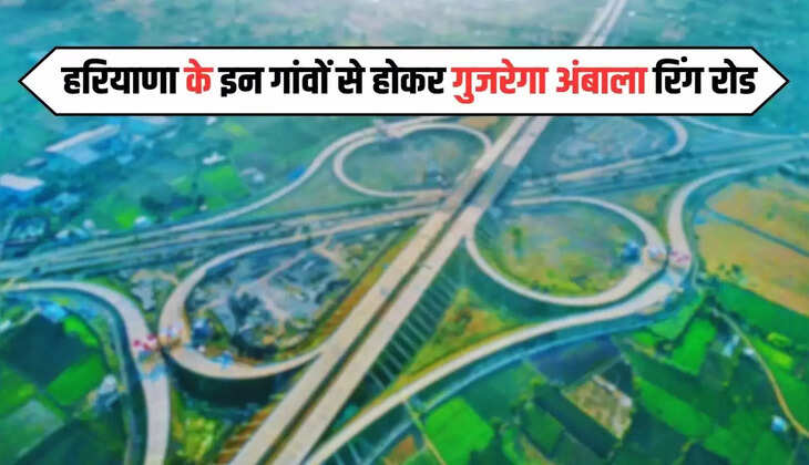 Ambala Ring Road: हरियाणा के इन गांवों से होकर गुजरेगा अंबाला रिंग रोड, लोगों को मिलेगी ये बड़ी सुविधा?